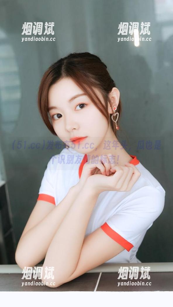 51.cc 发布在51.cc,这年头,瓜也是个识别友情的标志!
