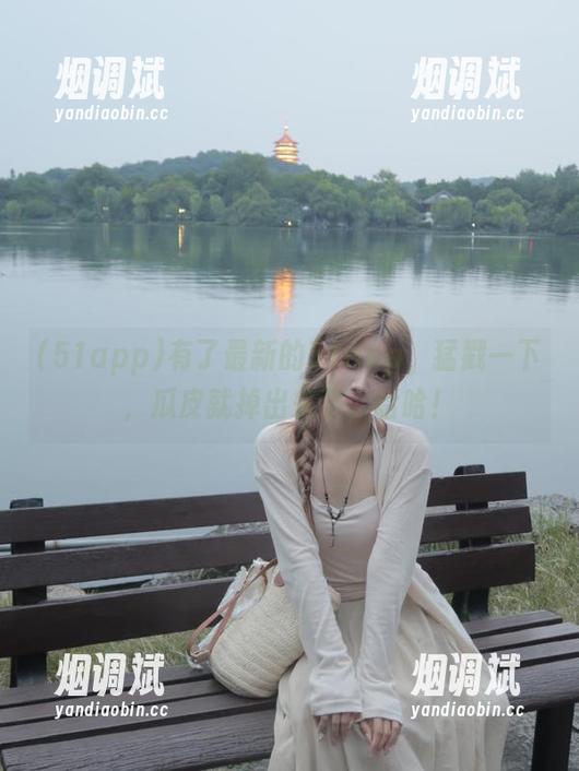 有了最新的51app，猛戳一下，瓜皮就掉出来了，哈哈！