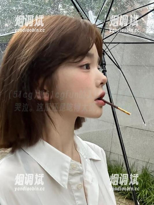 51cg 进51cgfun的入口,连接欢乐与哭泣。这瓜还是吃得太沉,有点堵啊。