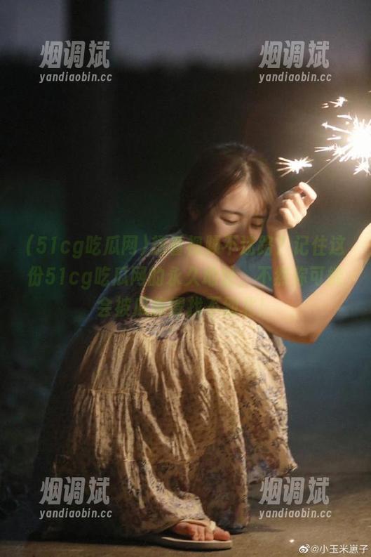 想看视频不迷路？记住这份51cg吃瓜网的永久地址，不然你可能会被瓜拖得找不到北！