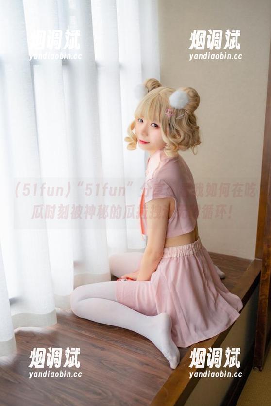 “51fun”分享：看我如何在吃瓜时刻被神秘的瓜拉拽进无限循环！