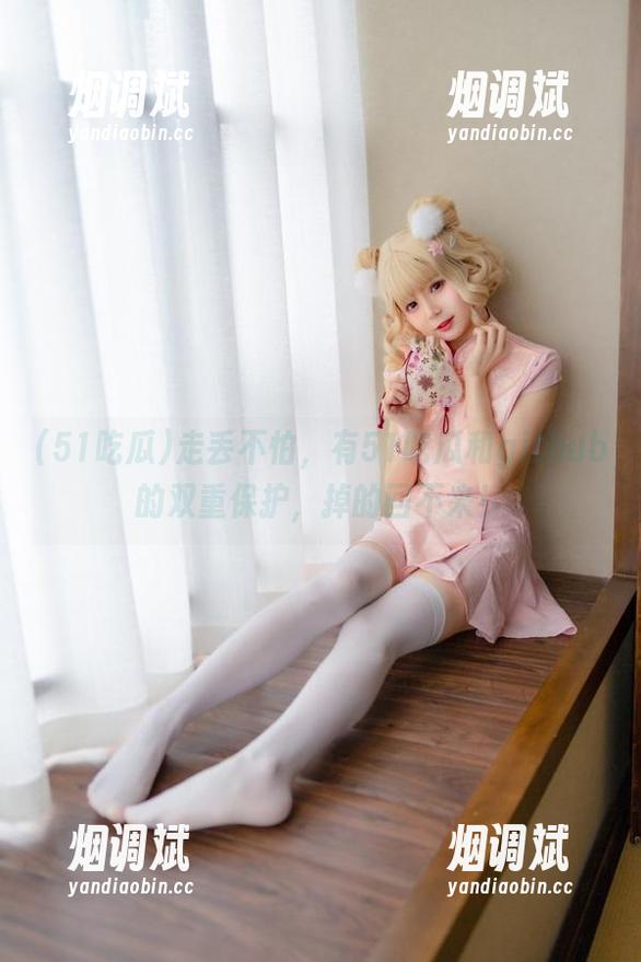 走丢不怕，有51吃瓜和github的双重保护，掉的回不来！
