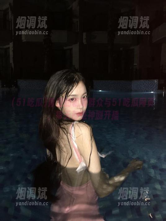 青涩的朝阳群众与51吃瓜网页，每天都是神剧开播