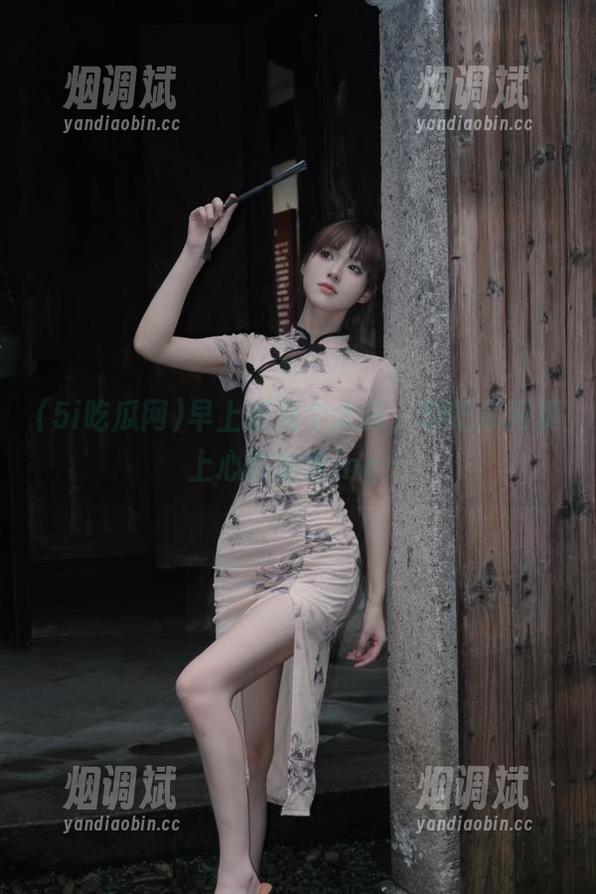 早上抓到个大瓜，5i吃瓜网页上心跳加速ing！