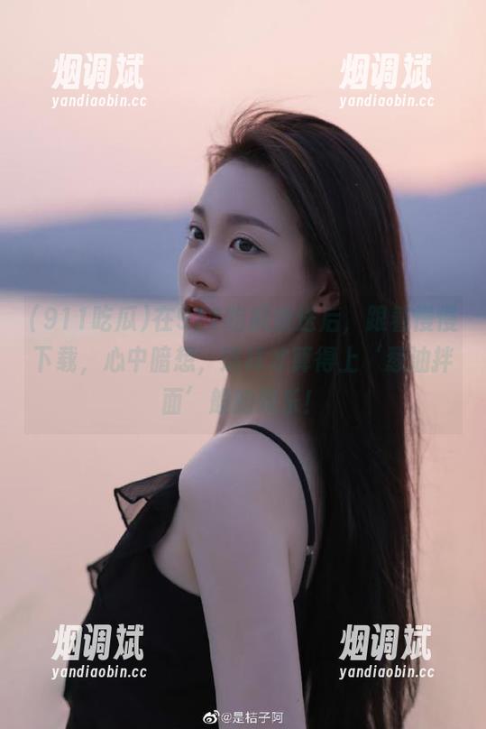 在911吃瓜放送后，跟着慢慢下载，心中暗想，这样才算得上‘葱油拌面’般的娱乐！