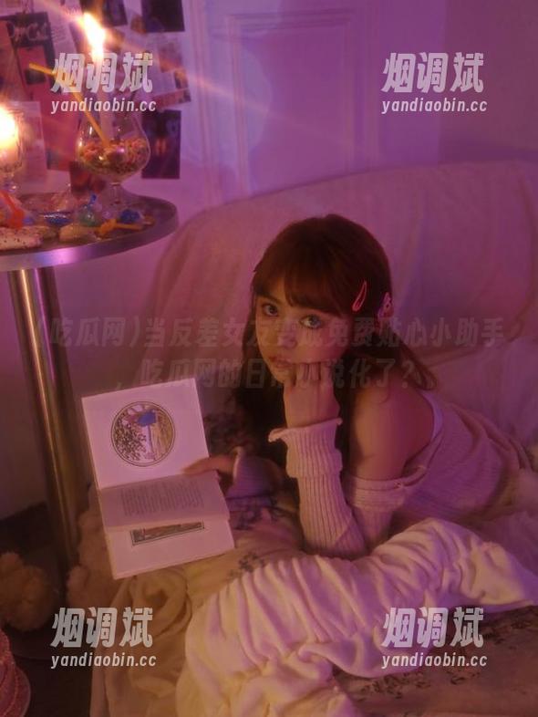 吃瓜网 当反差女友变成免费贴心小助手,吃瓜网的日常小说化了?