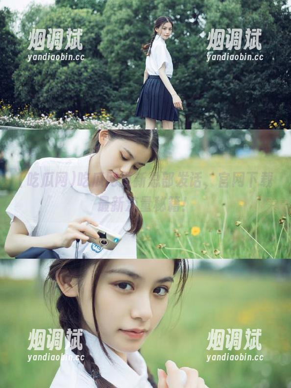 吃瓜网更新总部发话，官网下载最新流量秘籍！