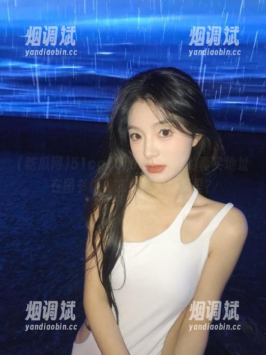 51cg10fun吃瓜网的真实地址在图书馆，或者其实是梦里？
