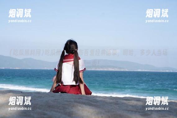 吃瓜黑料网 吃瓜黑料网发布吾爱经典语录,啊哈,多少人当场心脏一击!