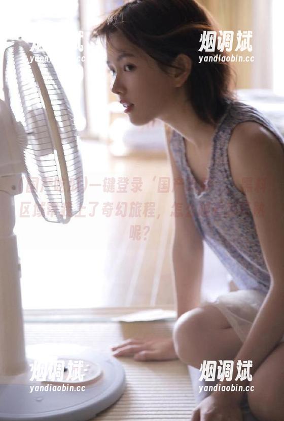 一键登录‘国产吃瓜’，黑料区域带我上了奇幻旅程，怎么越看越耳熟呢？