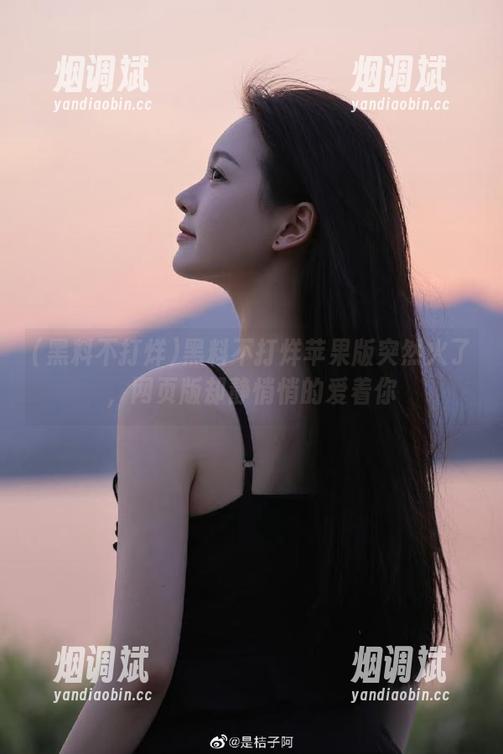 黑料不打烊苹果版突然火了，网页版却静悄悄的爱着你
