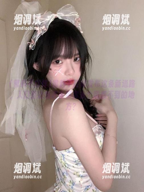 黑料不打烊发布这条新道路，入口直达也许会带你去个意想不到的地方？