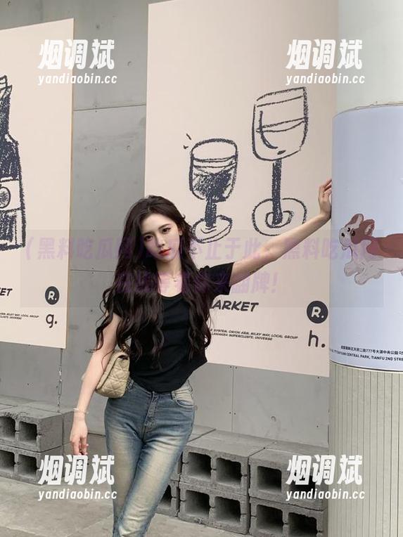 吃瓜不止于此，黑料吃瓜网在线等着你来翻牌！